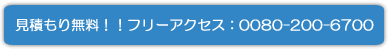 見積もり無料!!フリーアクセス:0080-200-6700